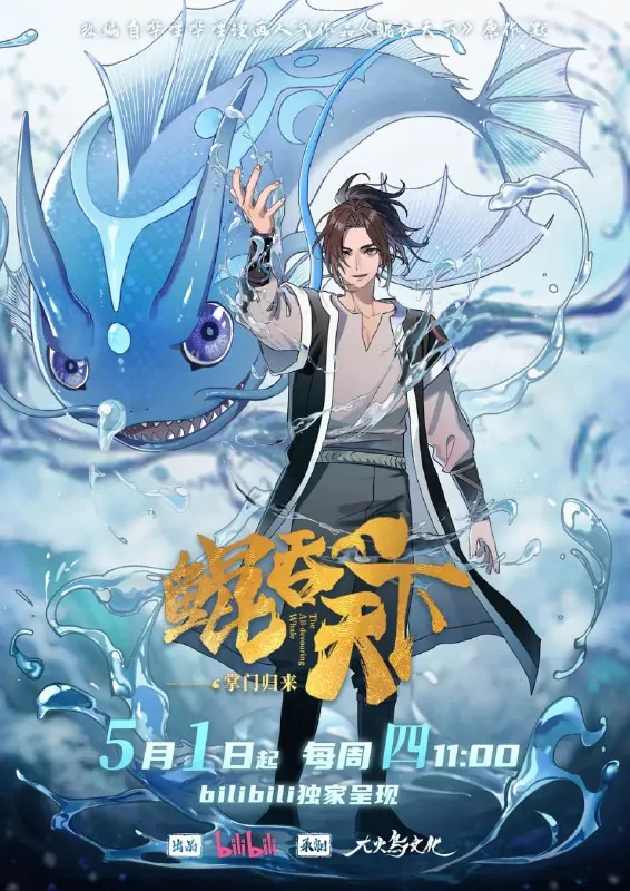 鲲吞天下之掌门归来（2025）动画奇幻冒险4K高码更06集