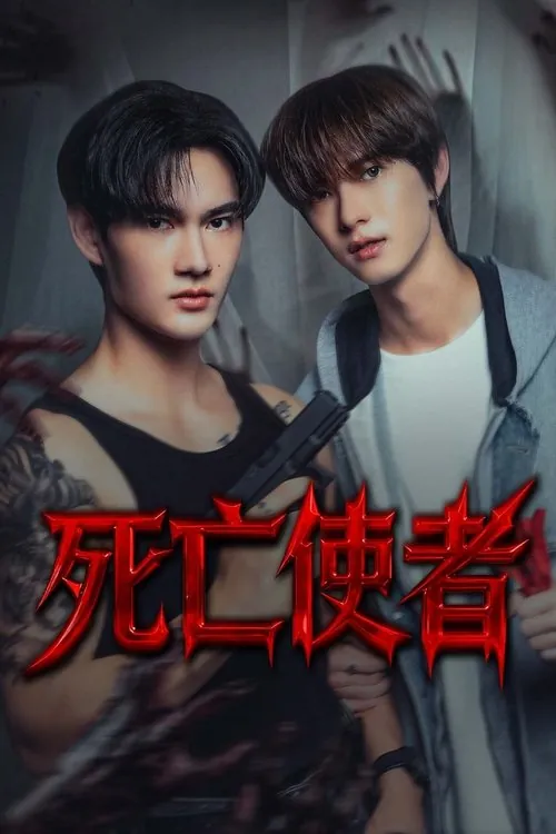 死亡使者