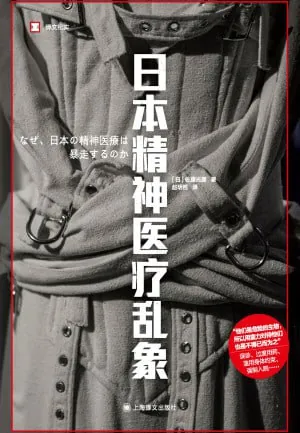 日本精神医疗乱象