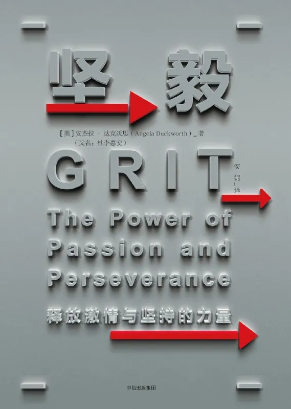 坚毅：释放激情与坚持的力量