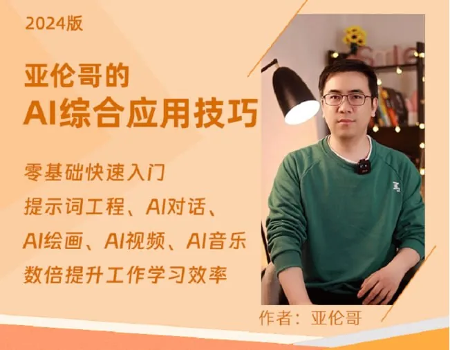 亚伦哥的AI实用课（工作效率提升数倍）