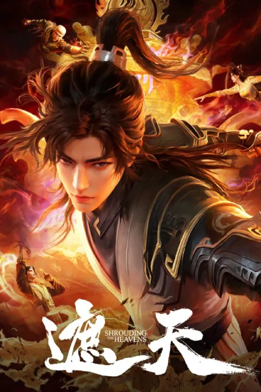 遮天（2023）臻彩4K