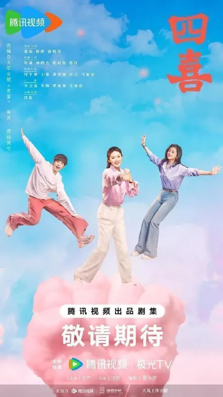 四喜/十月人生/十月人生之有喜