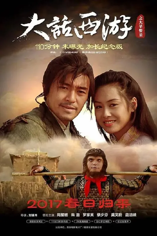大话西游之大圣娶亲西遊記大結局之仙履奇緣（1995）