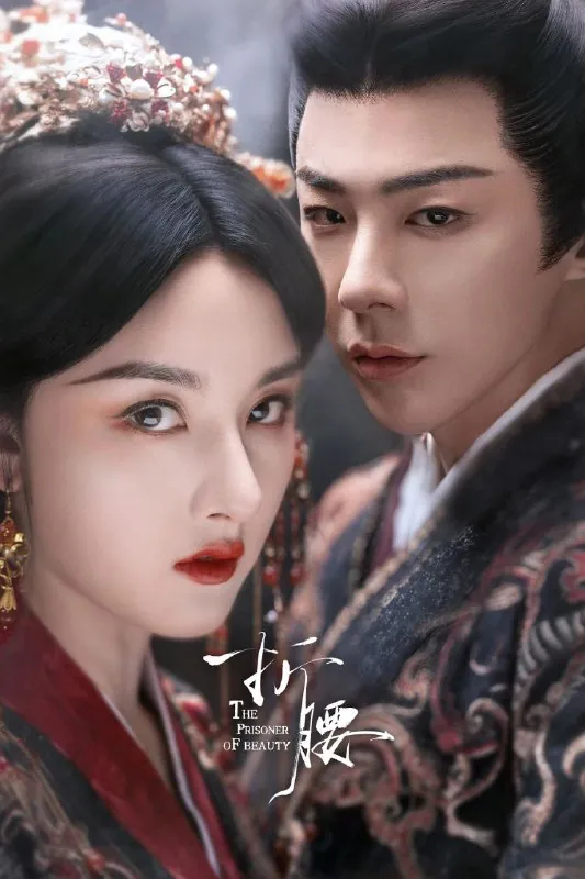 折腰（2025）臻彩4K.更新至17集