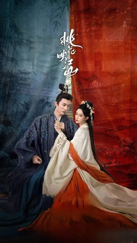 桃花映江山（2025）4K杜比视界