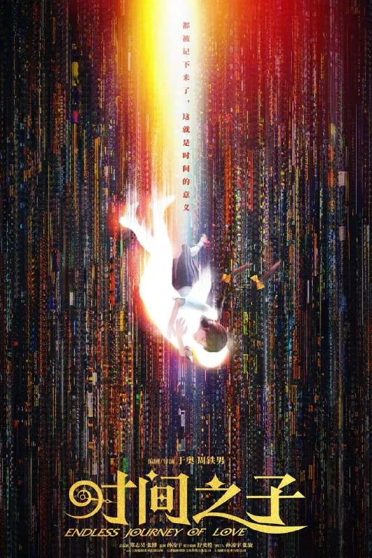 时间之子（2025）[WEB-4K][国语中字]