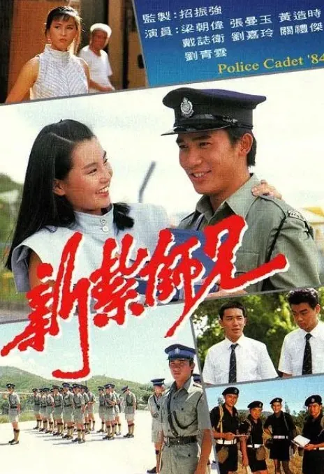 新扎师兄新紮師兄（1984）国语（1-3季）（1984-1987）动作豆瓣7.8