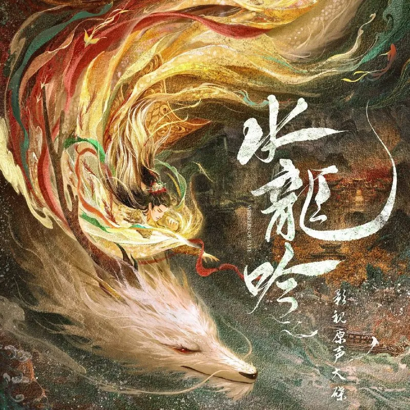 水龙吟影视原声大碟-2025