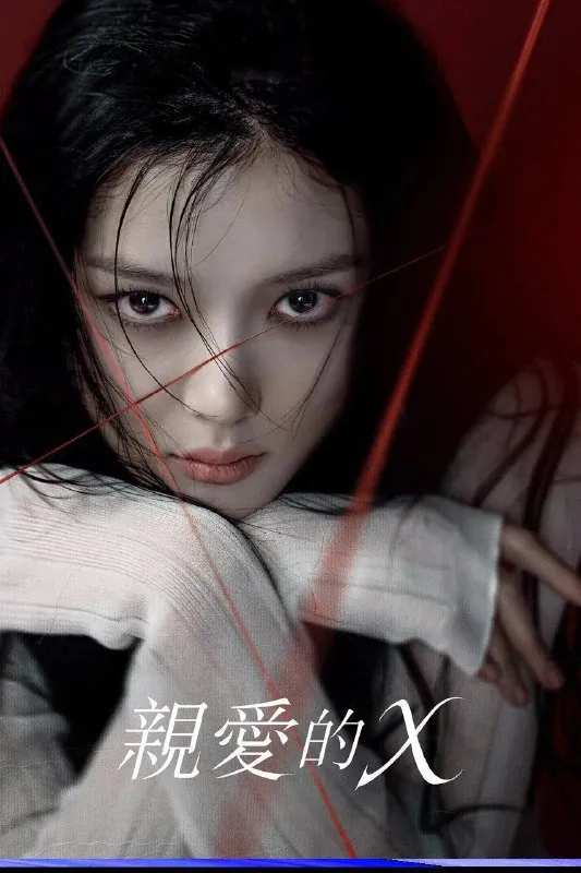 亲爱的X（2025）