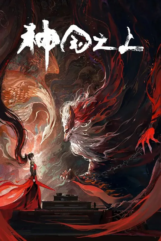 神国之上4K高码率[更新至04集]
