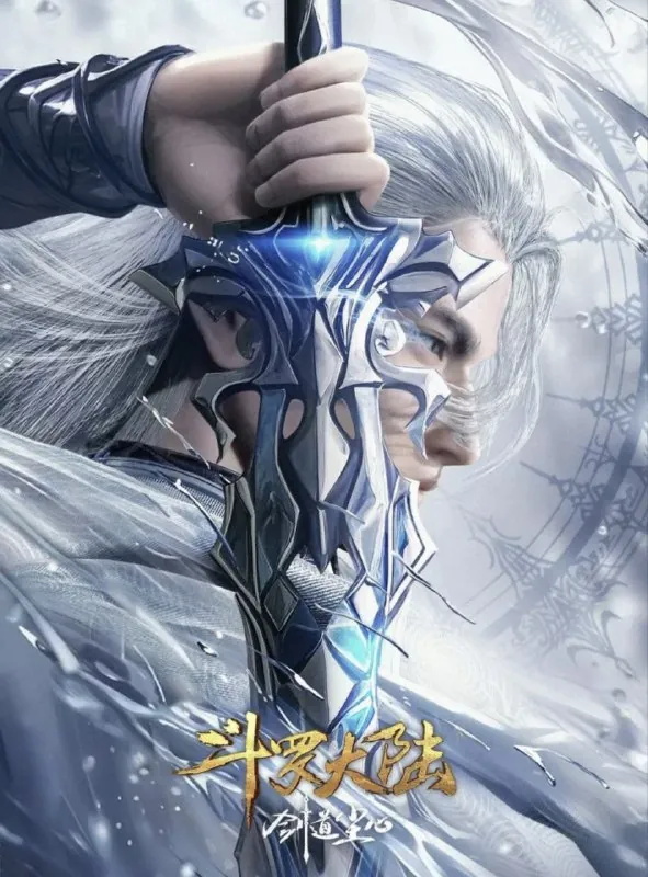 斗罗大陆剧场版：剑道尘心