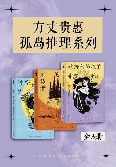 《方丈贵惠孤岛推理系列》（epub）