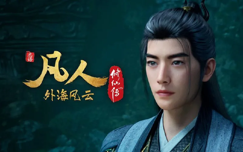 凡人修仙传（2025）