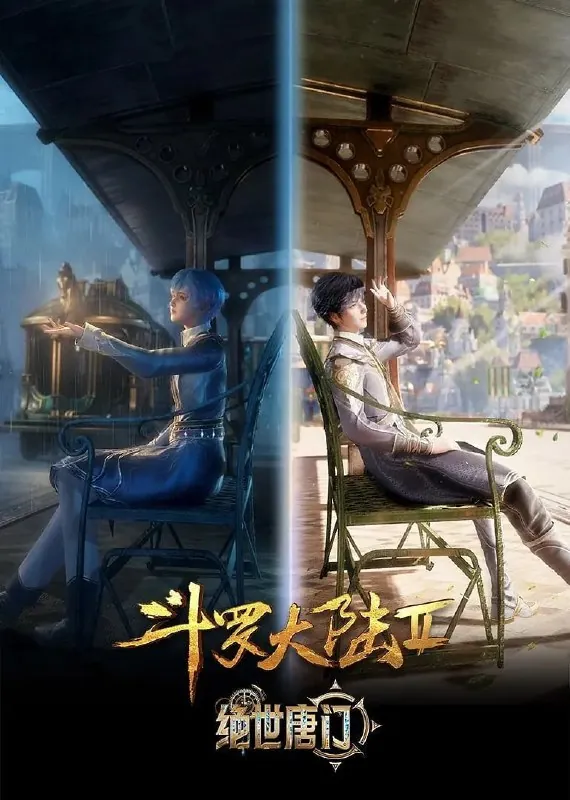 【国漫】斗罗大陆2：绝世唐门4K更新104