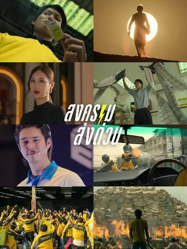 疯狂独角兽สงครามส่งด่วน（2025）