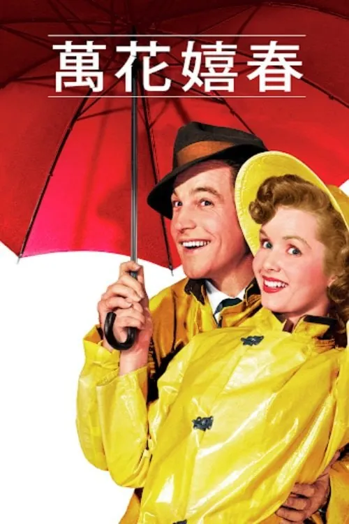 雨中曲（1952）4K原盘REMUX[HDR][国英双语][简体特字简英特字] 电影