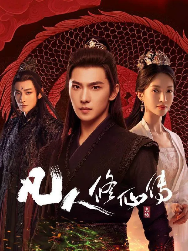 🖼名称：凡人修仙传（2025）4K10bit60FPS更至EP06