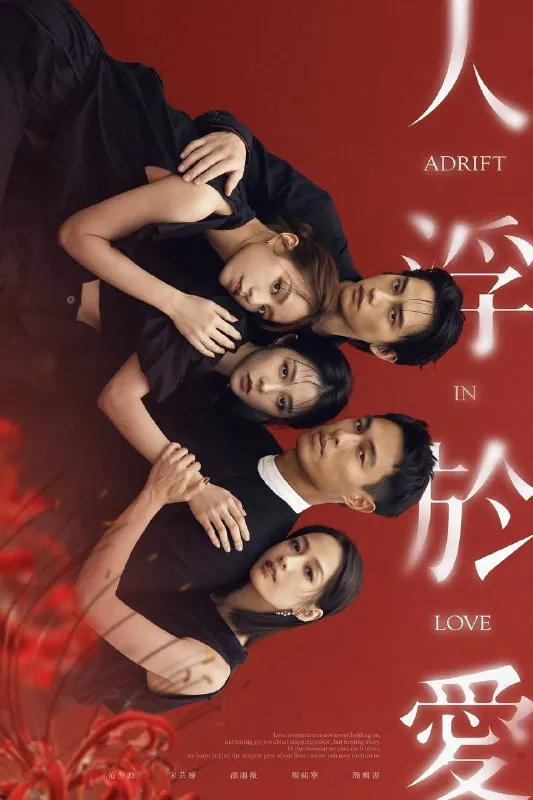 人浮于爱（2025）