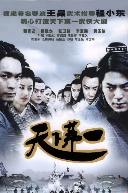 天下第一全35集国语中字20054K