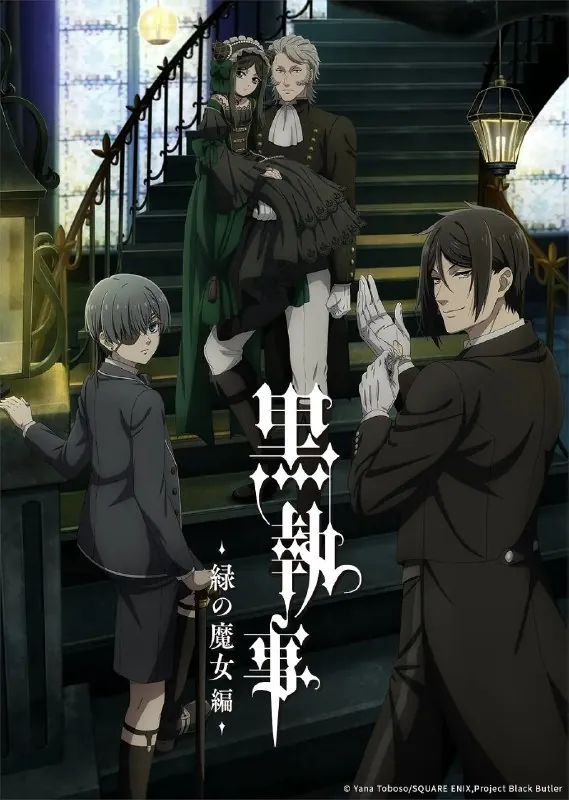 黑执事-绿之魔女篇-黒執事-緑の魔女編-（2025）