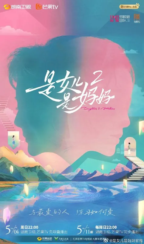 是女儿是妈妈2/是女儿是妈妈第二季（2025）更新20250714期更新中
