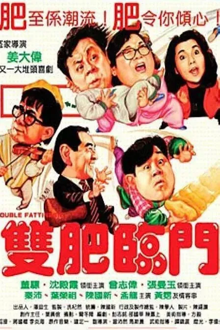 双肥临门雙肥臨門（1988）