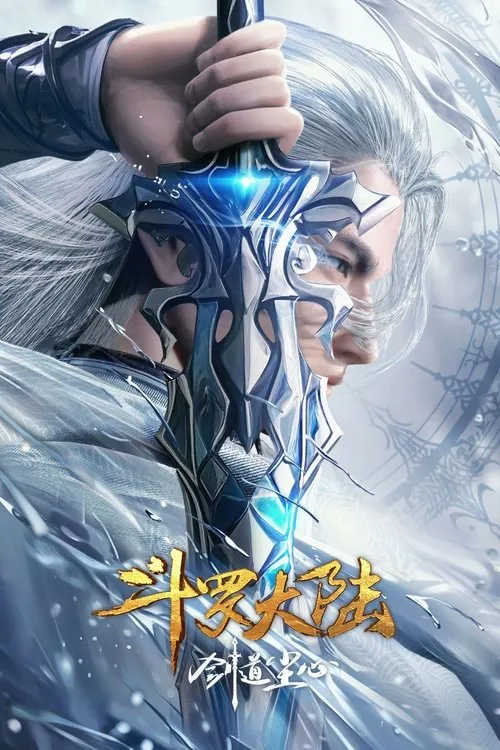 斗罗大陆剧场版：剑道尘心（2025）4K臻彩立体环绕声