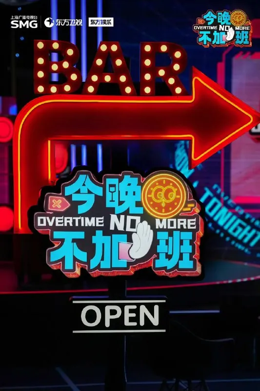今晚不加班（2025）更新20250524期更新中