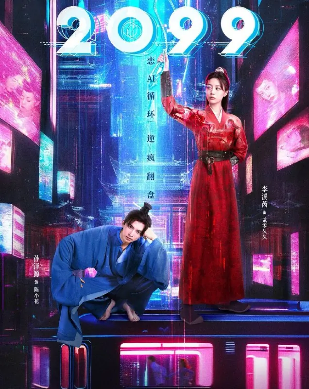 2099（2025）更至13集