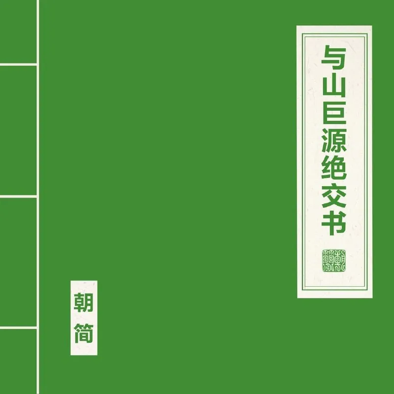 窦唯朝简-与山巨源绝交书（2025）