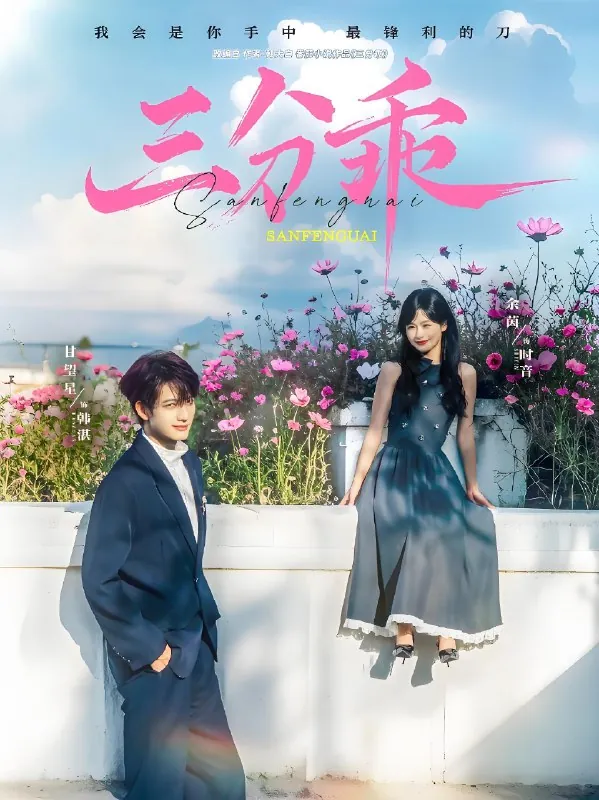 三分乖（65集）余茵&甘望星|短剧