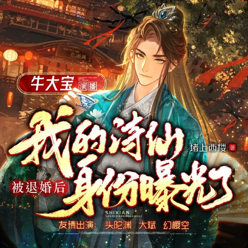 多人有声剧《被退婚后，我的诗仙身份曝光了》