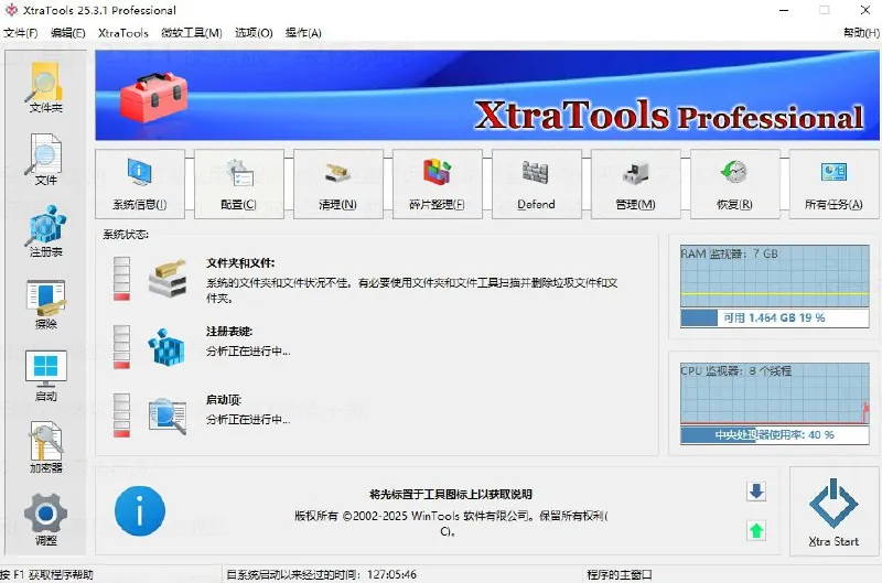 XtraTools-系统优化、系统管理工具