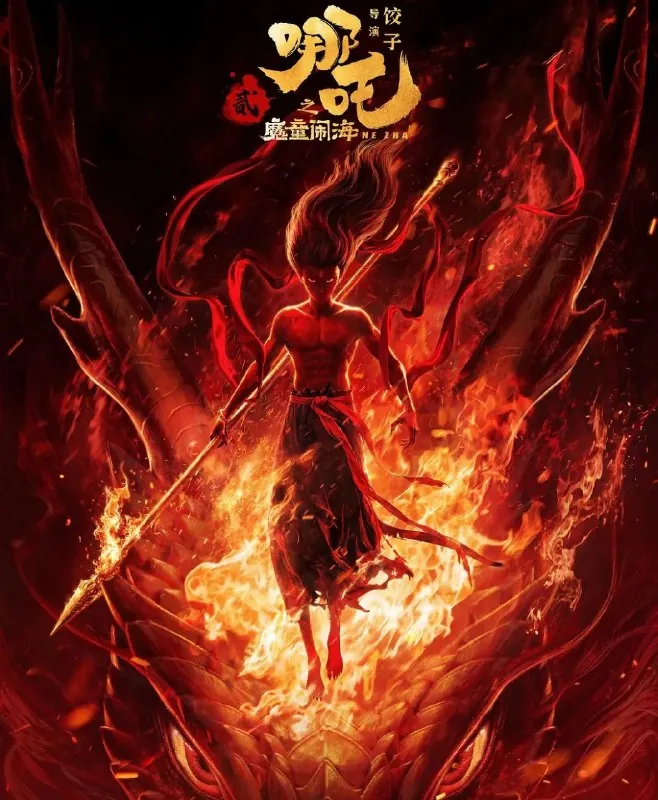 哪吒之魔童闹海（2025）正式版