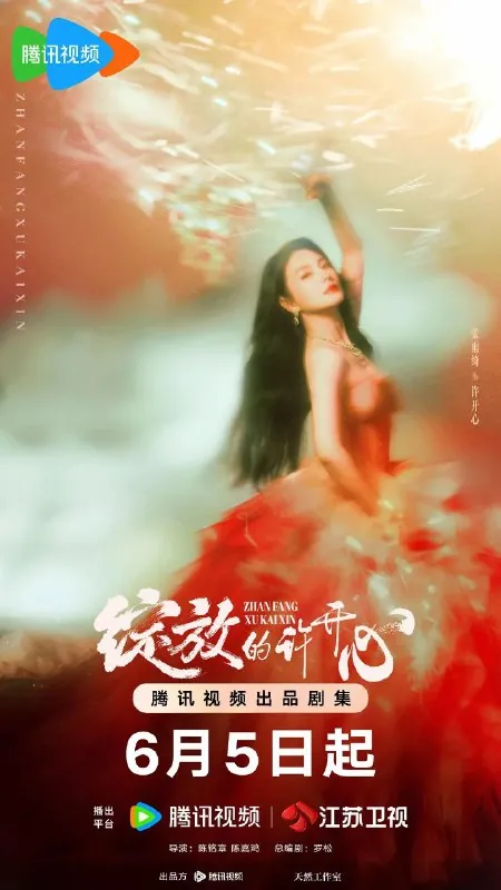 绽放的许开心（2025）