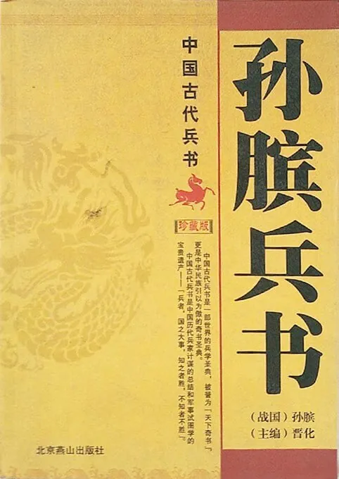 孙膑兵书图文珍藏版[PDF]