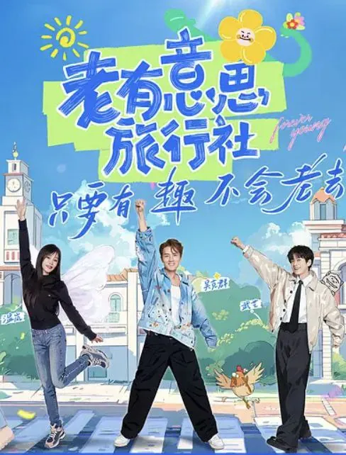 老有意思旅行社（2025）1080PSDR更新0612期