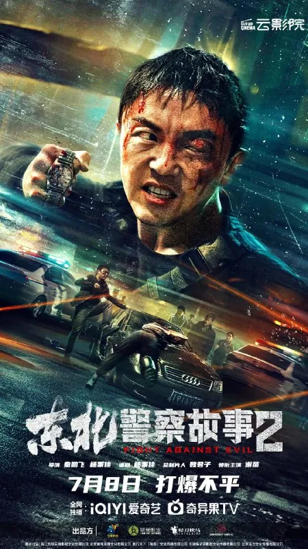 东北警察故事2（2023）
