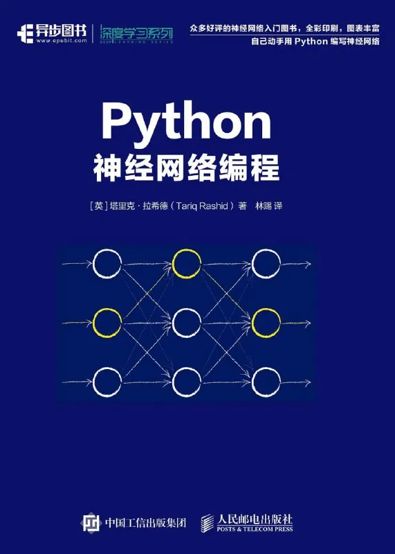 《Python神经网络编程》（编程语言）