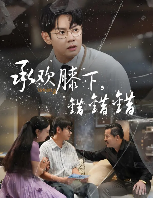 承欢膝下错错错（60集）邱浩轩&牛文静|短剧