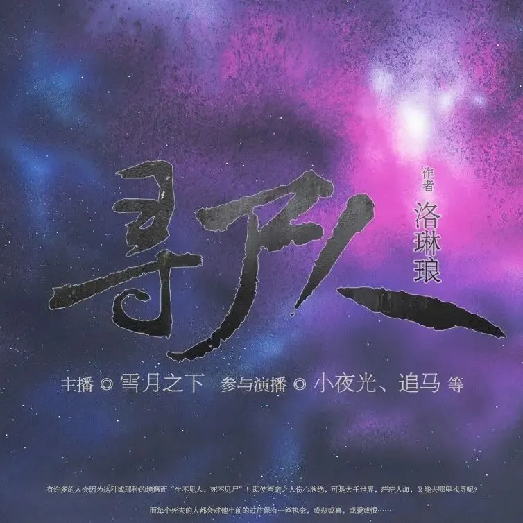 多人有声剧《寻尸人》