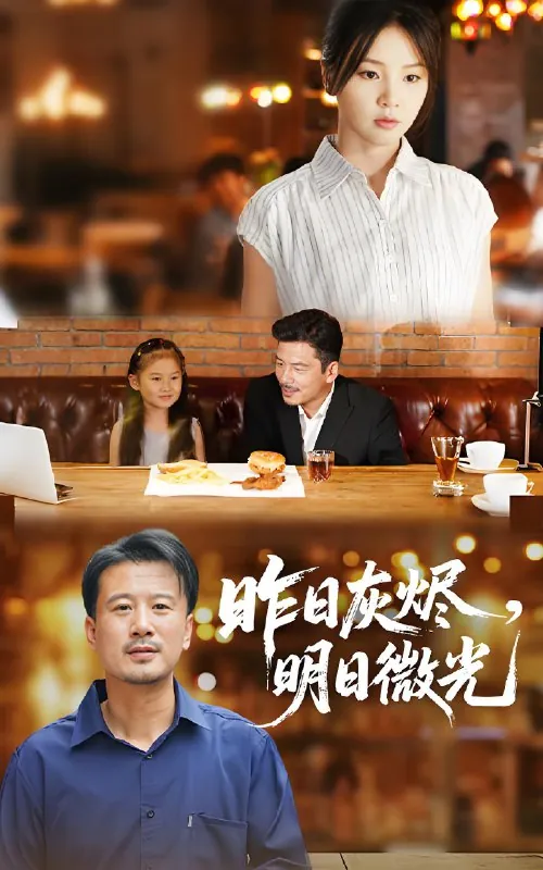 昨日灰烬明日微光（60集）王辉&张许焓|短剧