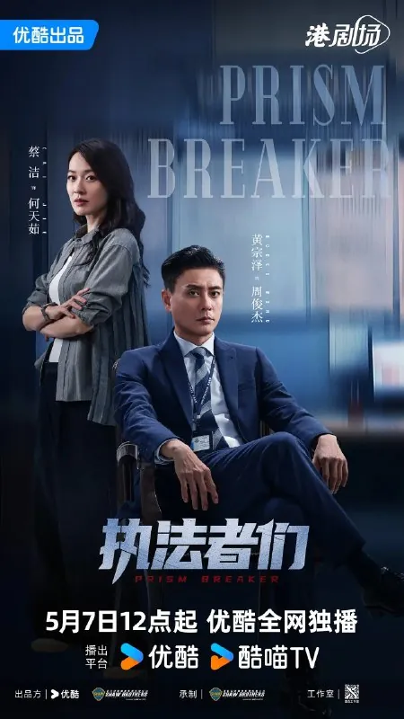 执法者们執法者們（2025）