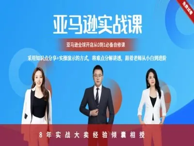 亿佰斯特商学院-亚马逊百步梯全套系统课程
