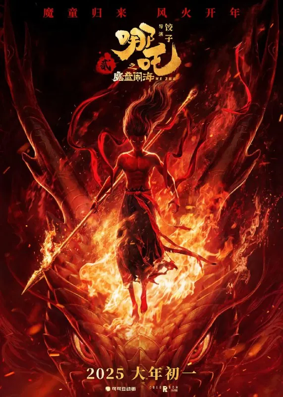 哪吒之魔童闹海（2025）剧情喜剧动画奇幻1080p偷跑洗版