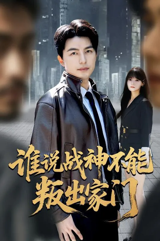 谁说战神不能叛出家门＆我都成战神了你们后悔有啥用