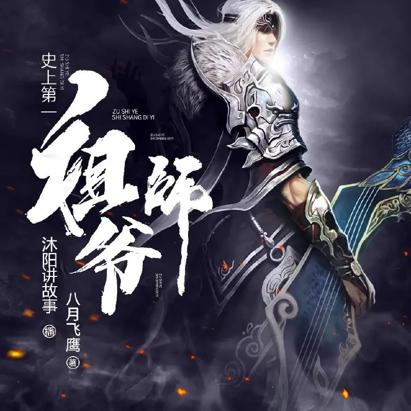 多人有声剧《史上第一祖师爷》
