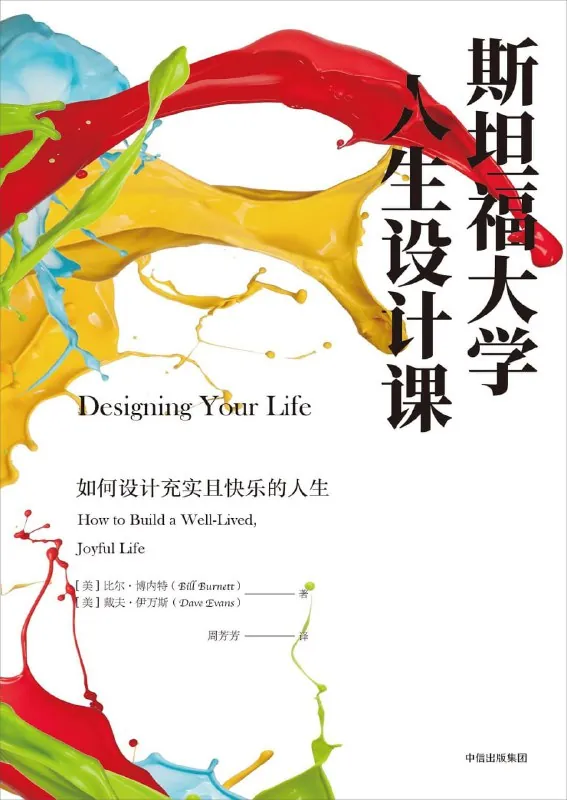 《斯坦福大学人生设计课：如何设计充实且快乐的人生》