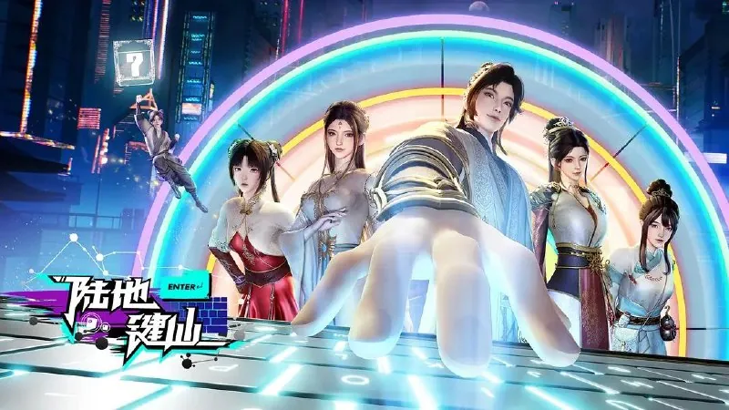 [国漫]陆地键仙（2024）4K.更至123集[HEVC/H.265]